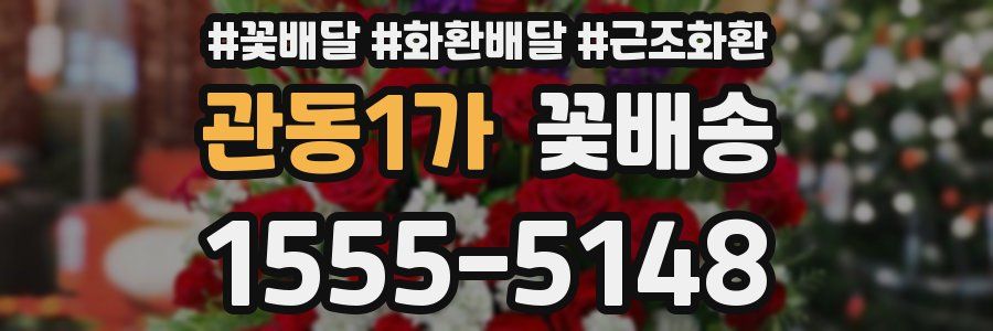 관동1가 꽃배송