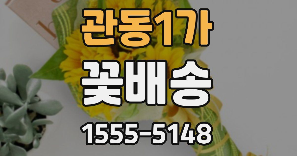 관동1가 꽃배송