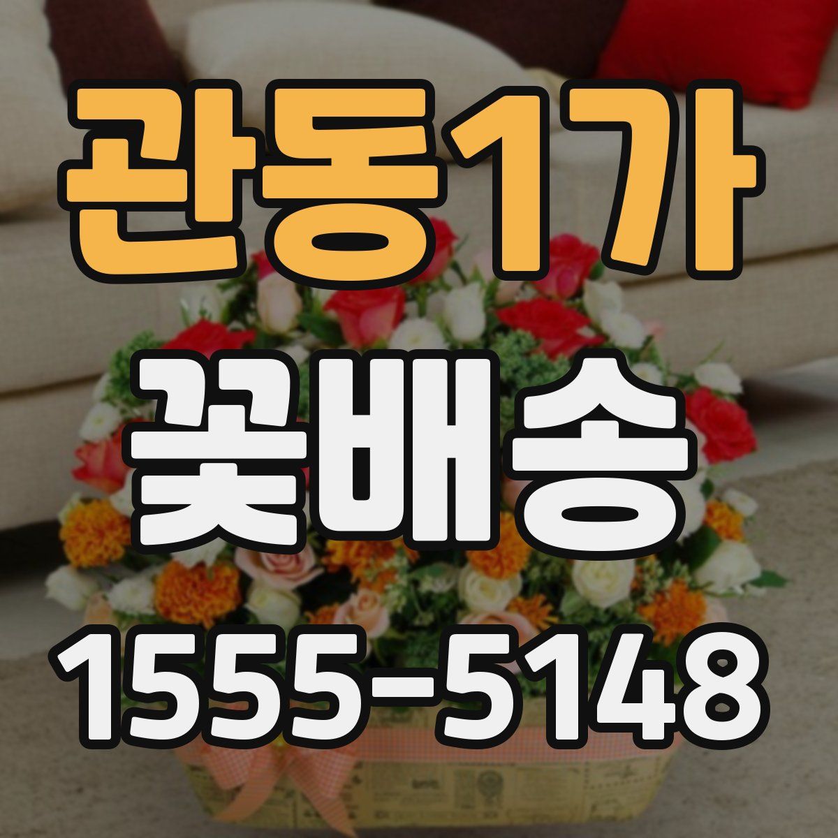 관동1가 꽃배송