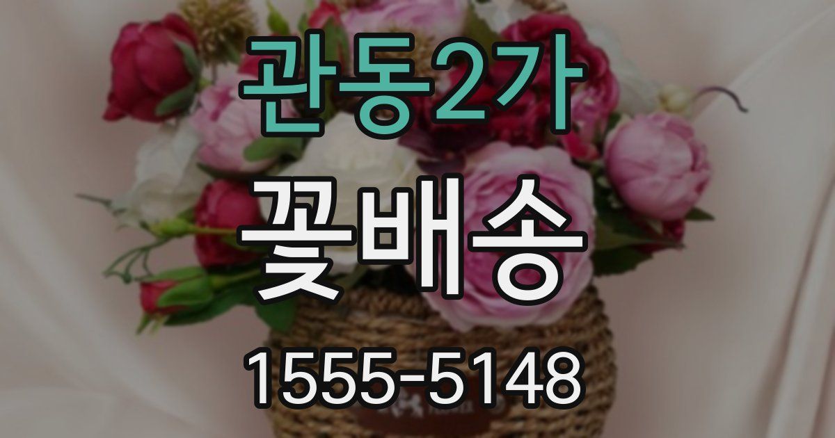 관동2가 꽃배송