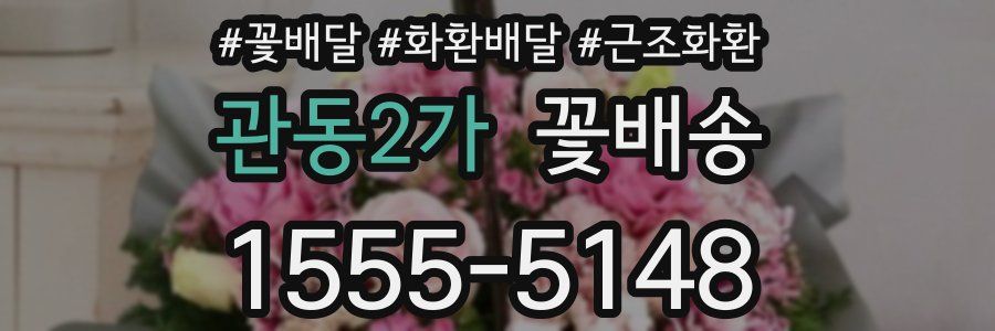 관동2가 꽃배송