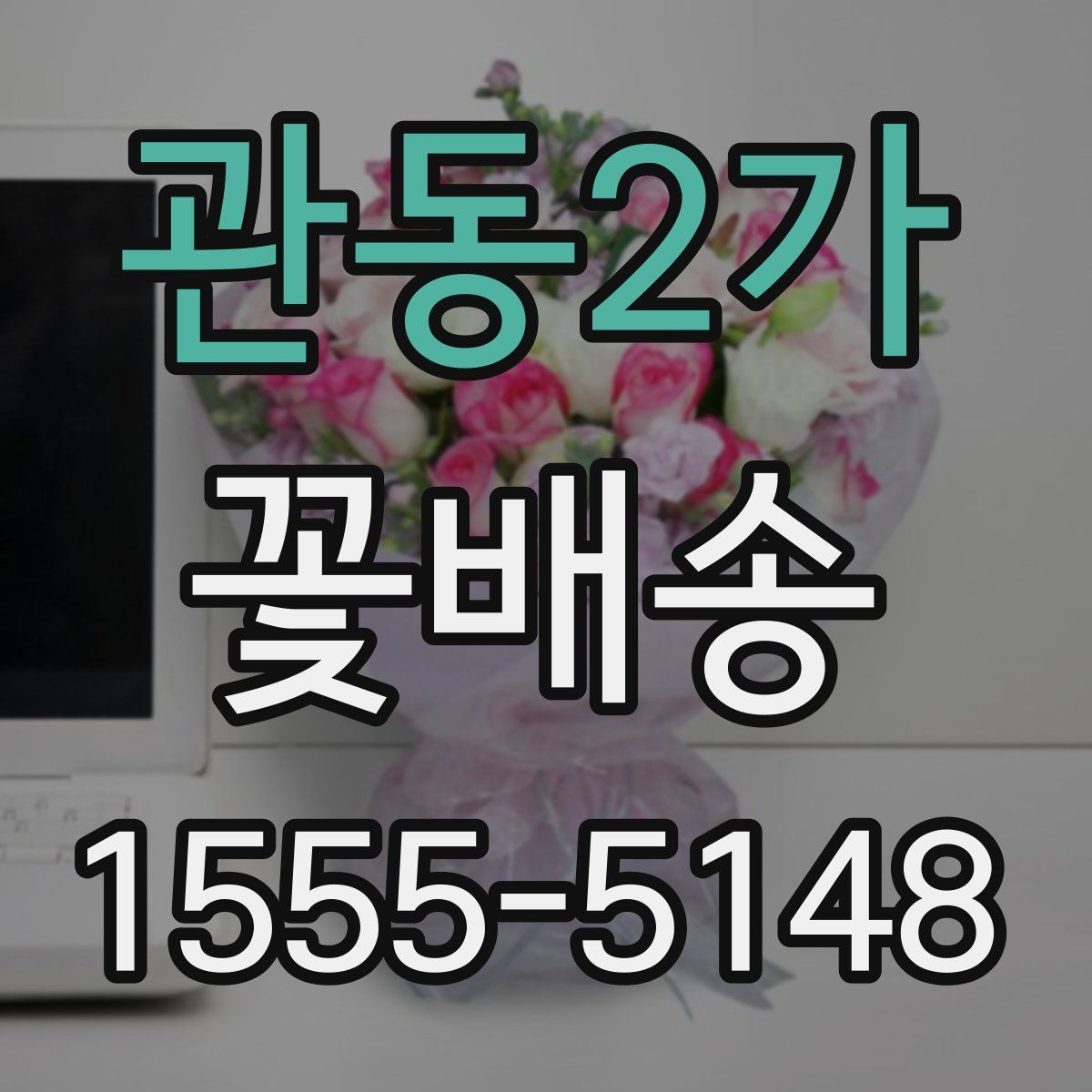 관동2가 꽃배송