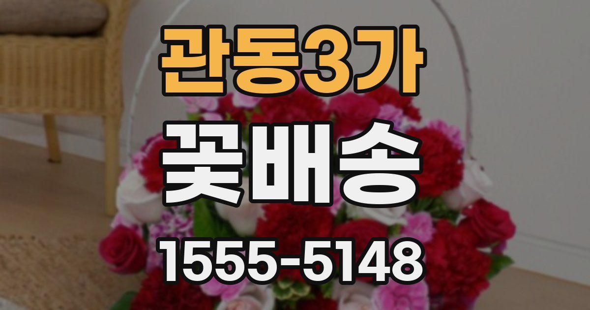 관동3가 꽃배송