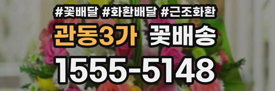 관동3가 꽃배송
