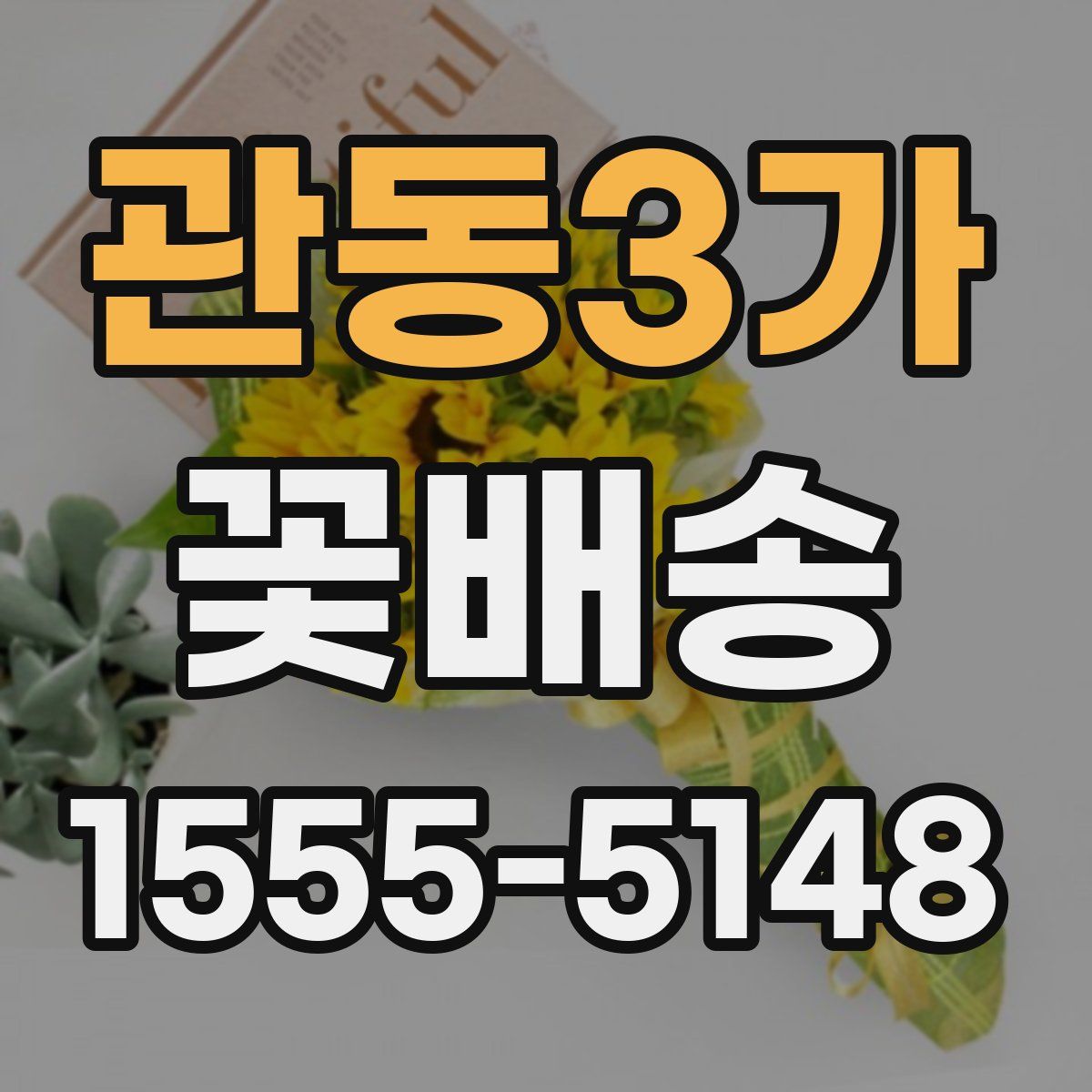 관동3가 꽃배송