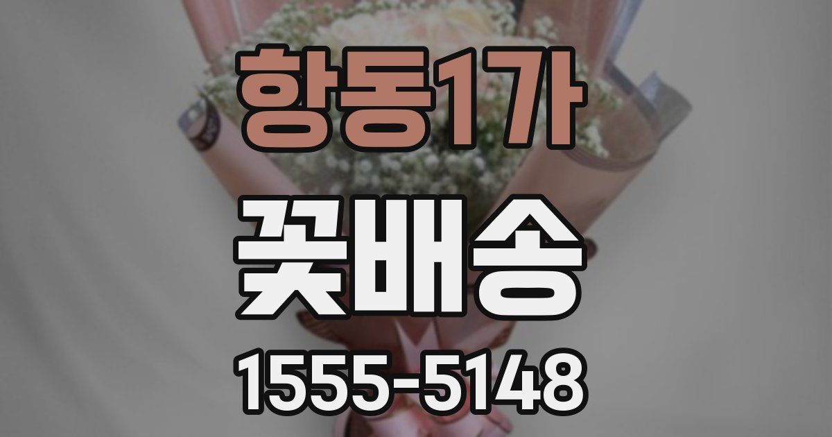 항동1가 꽃배송