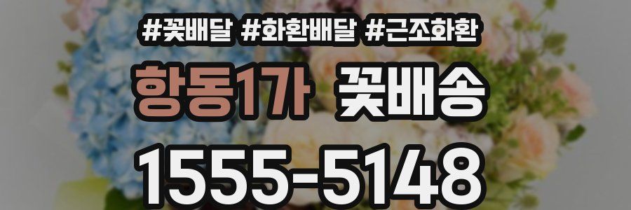 항동1가 꽃배송