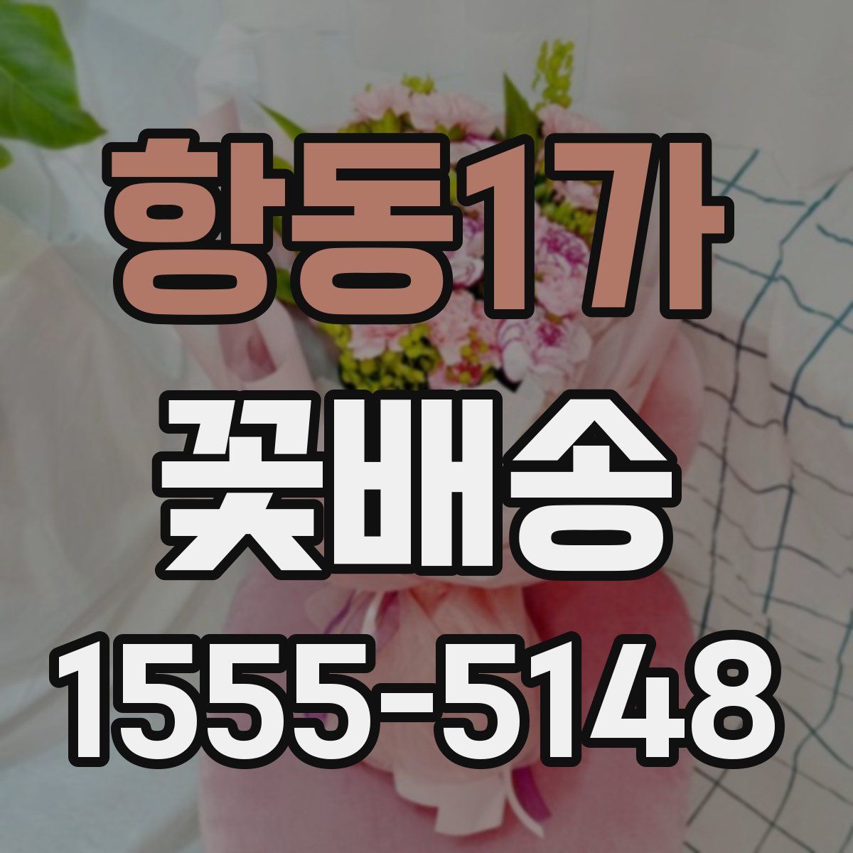 항동1가 꽃배송