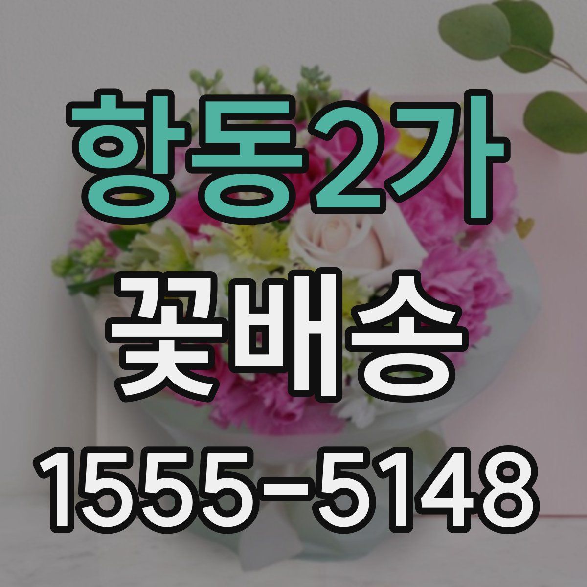 항동2가 꽃배송