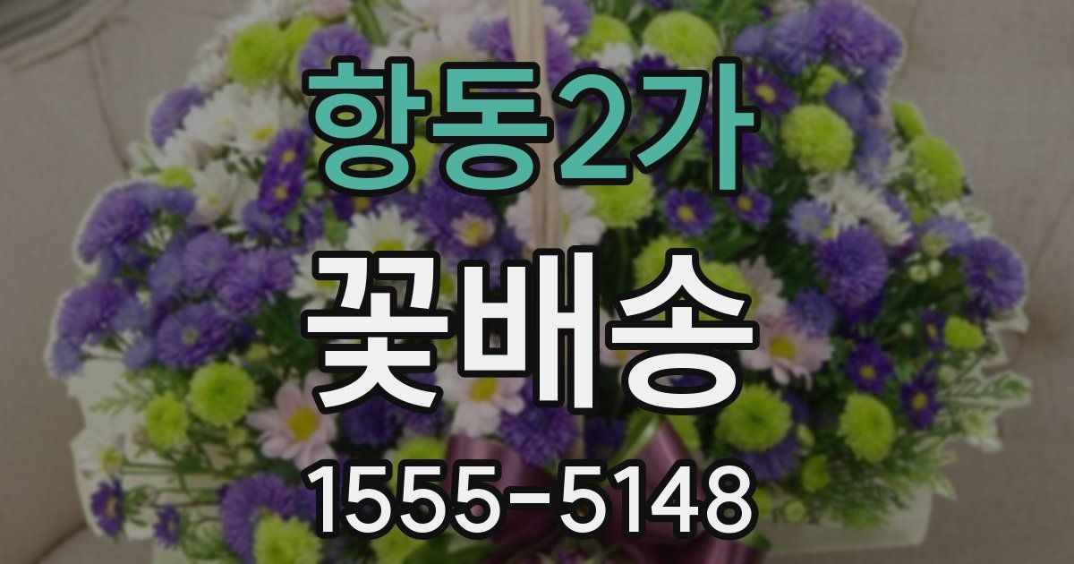 항동2가 꽃배송