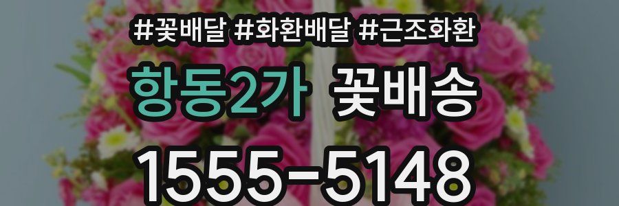 항동2가 꽃배송