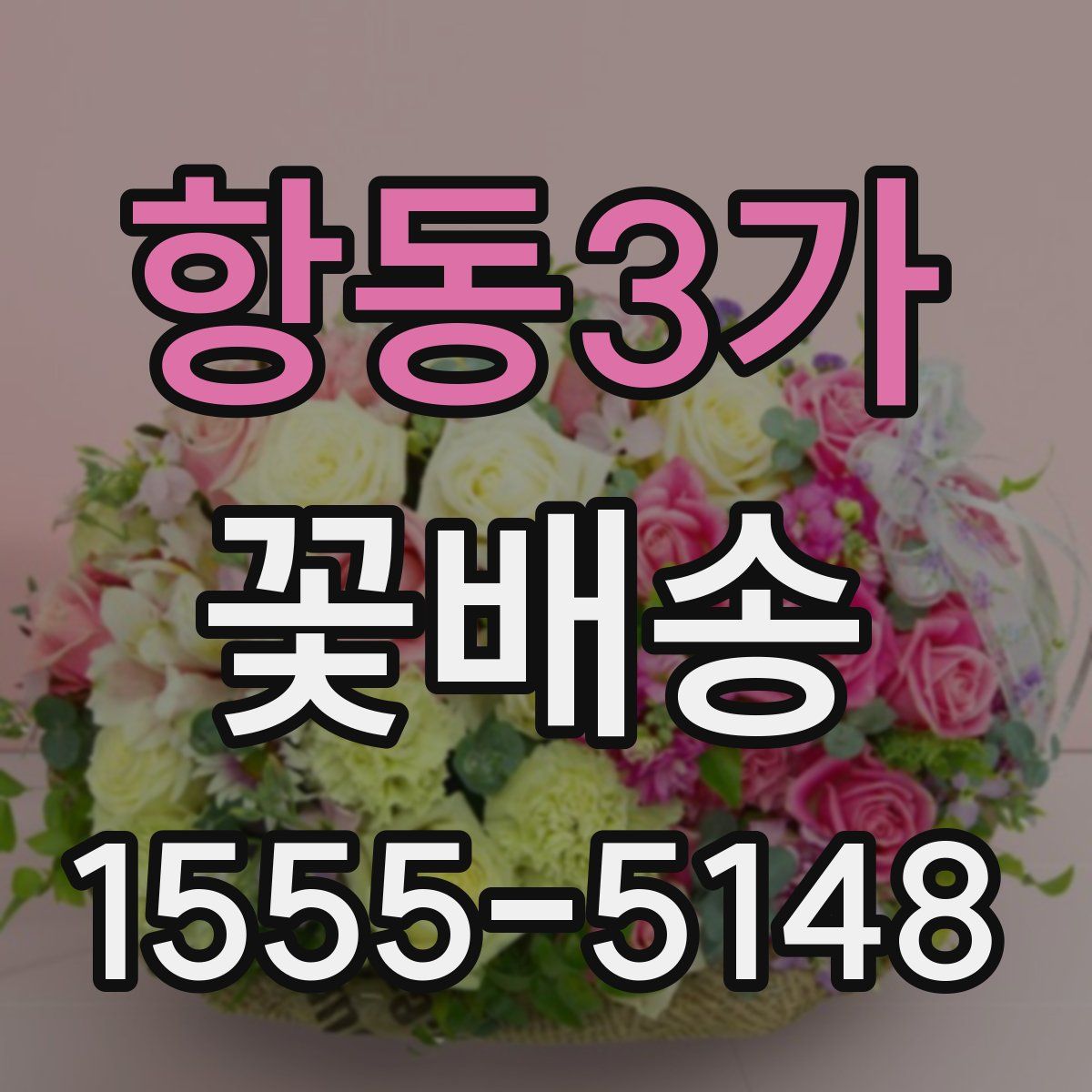 항동3가 꽃배송