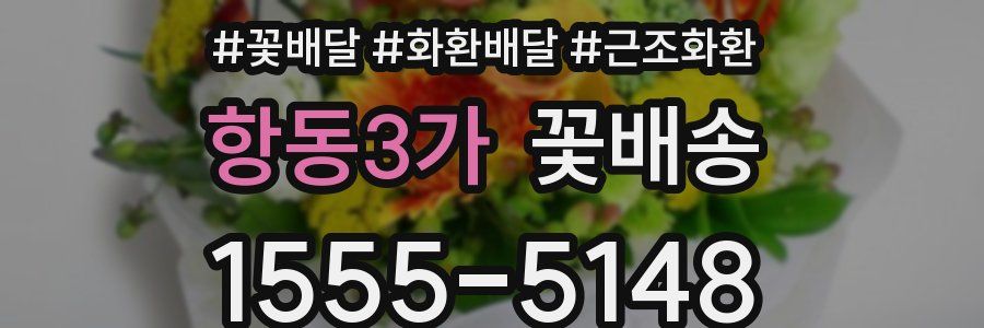 항동3가 꽃배송