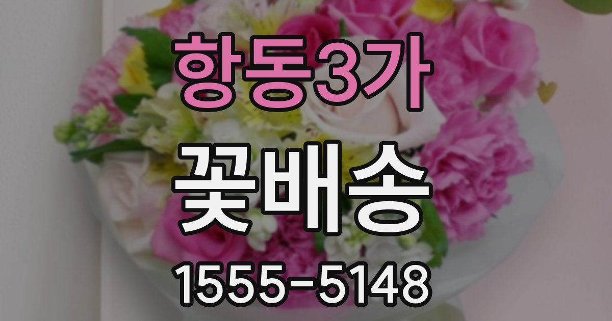 항동3가 꽃배송