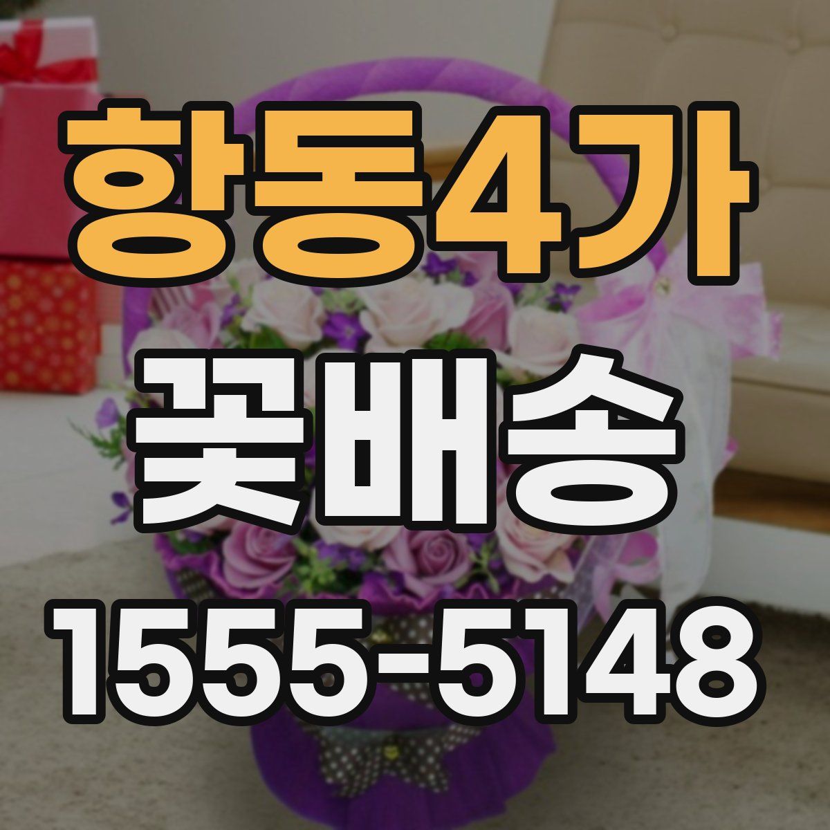 항동4가 꽃배송