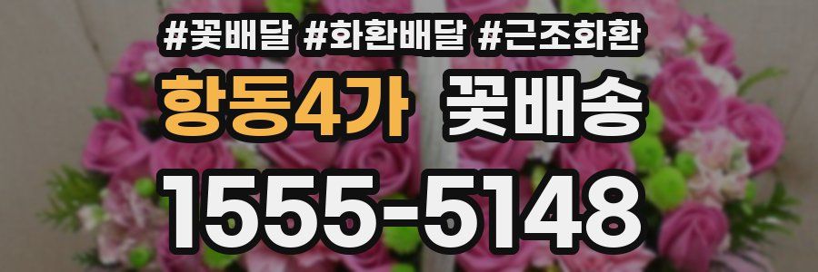 항동4가 꽃배송