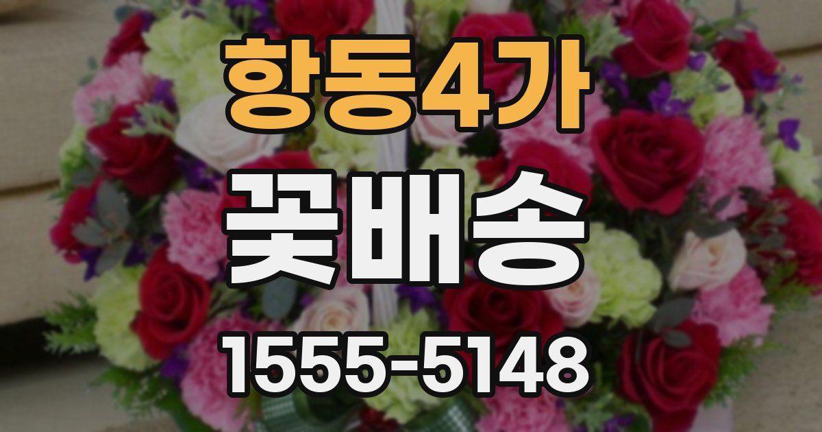 항동4가 꽃배송