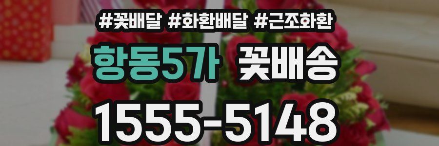 항동5가 꽃배송
