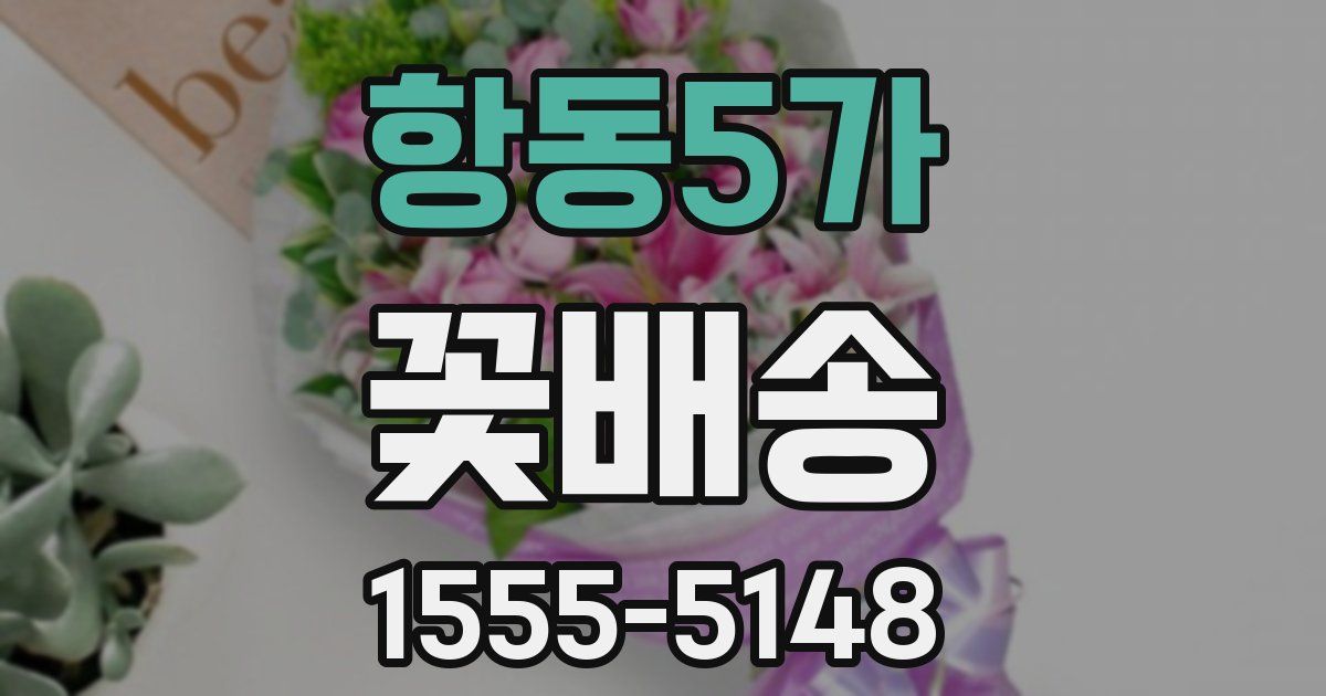 항동5가 꽃배송