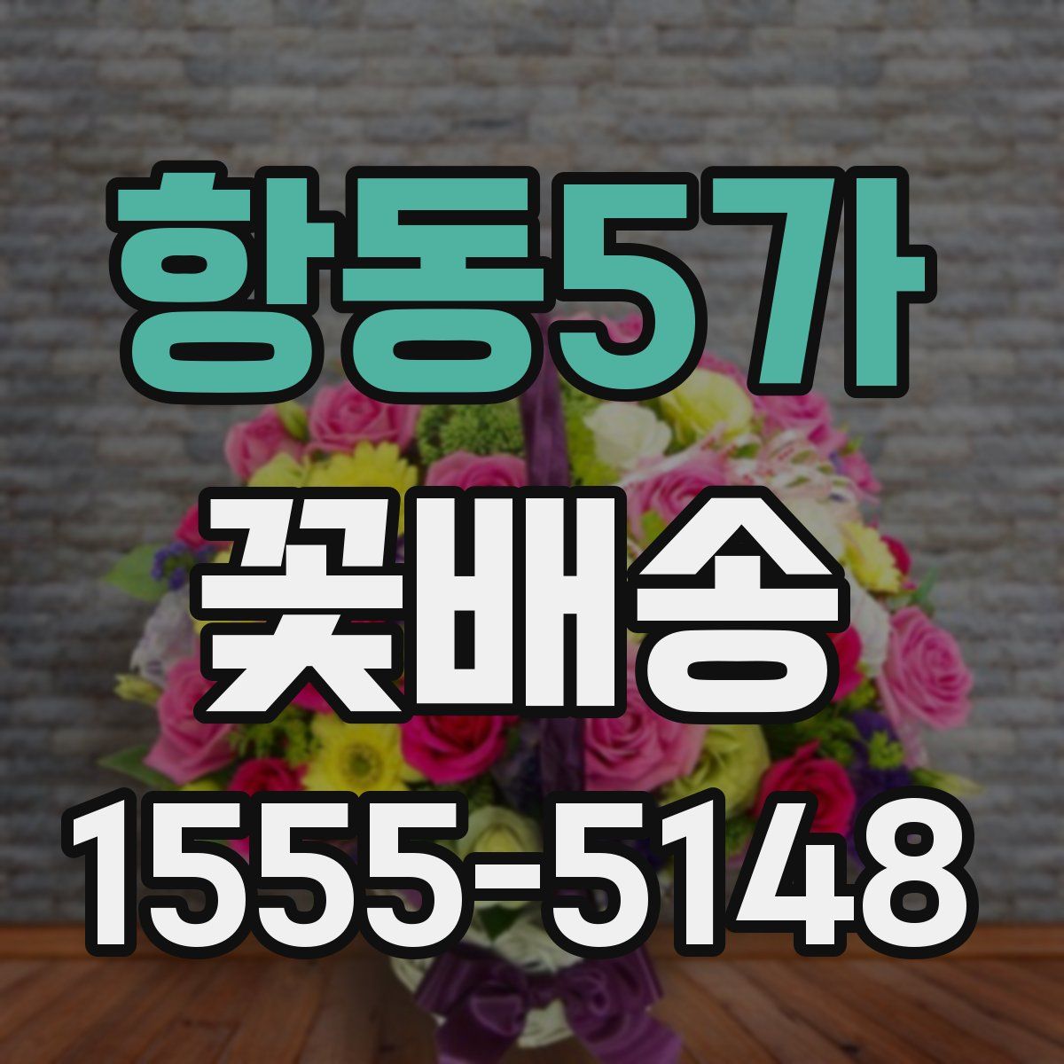 항동5가 꽃배송