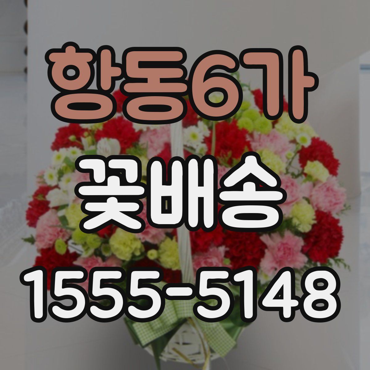 항동6가 꽃배송