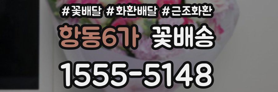 항동6가 꽃배송