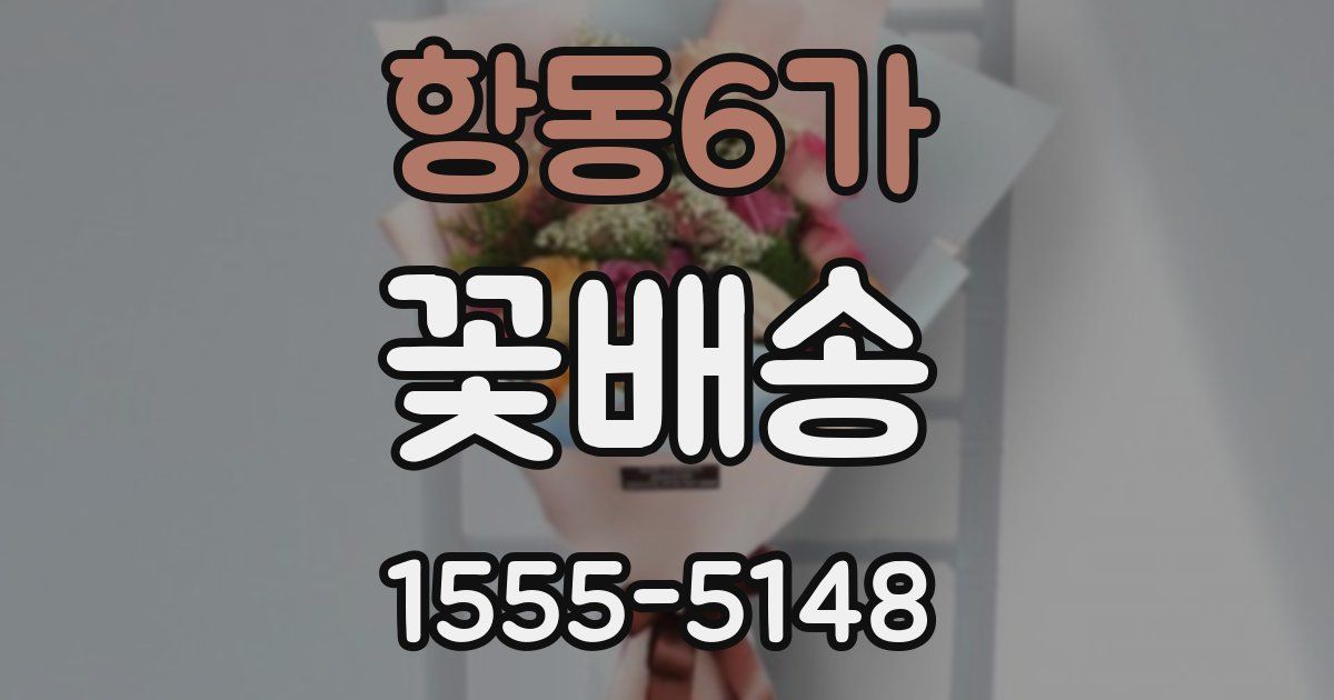 항동6가 꽃배송