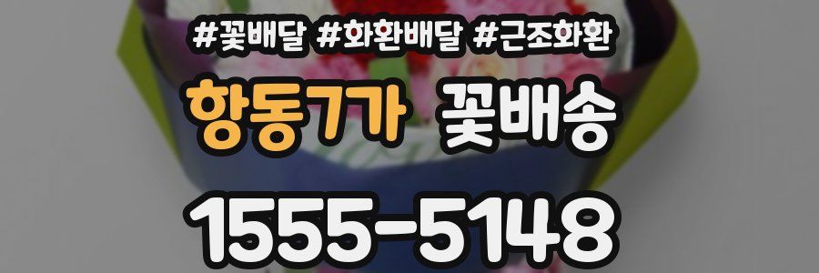 항동7가 꽃배송