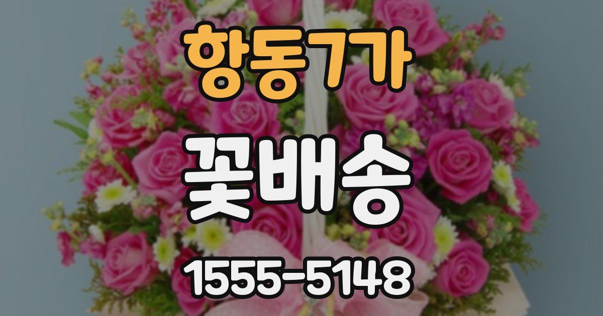 항동7가 꽃배송