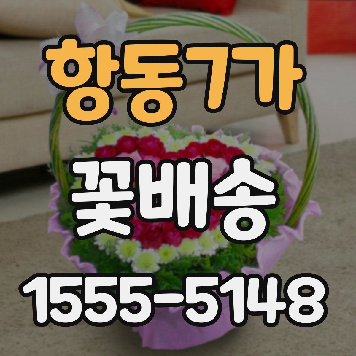 항동7가 꽃배송