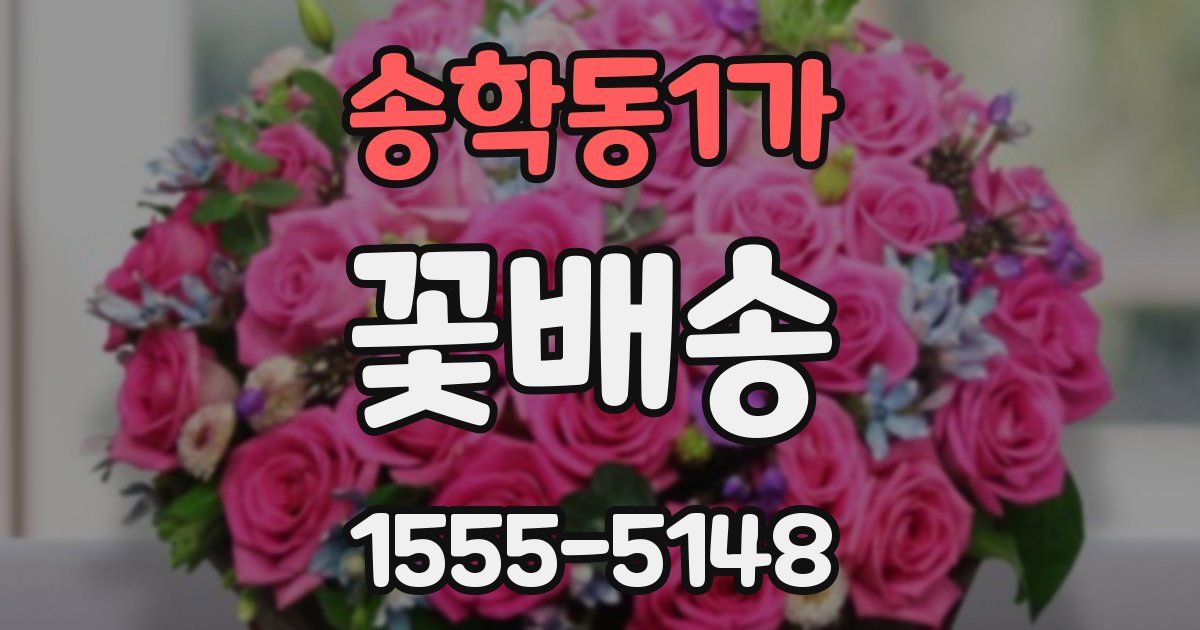 송학동1가 꽃배송