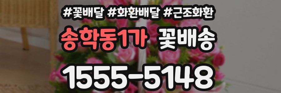 송학동1가 꽃배송