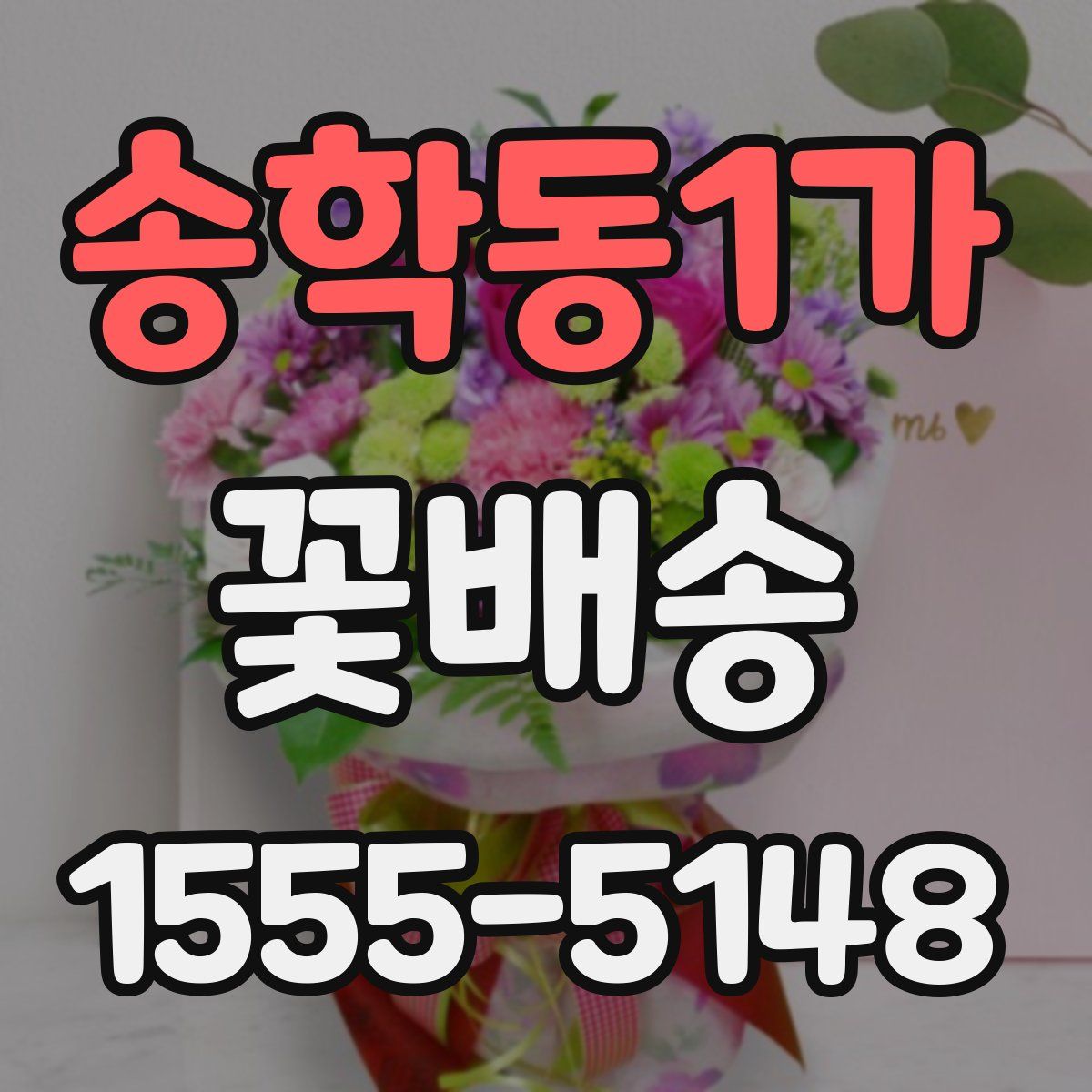 송학동1가 꽃배송