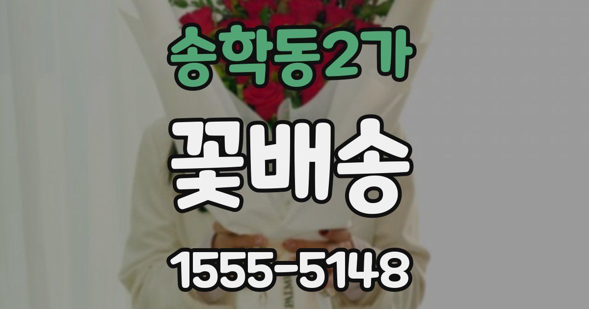 송학동2가 꽃배송