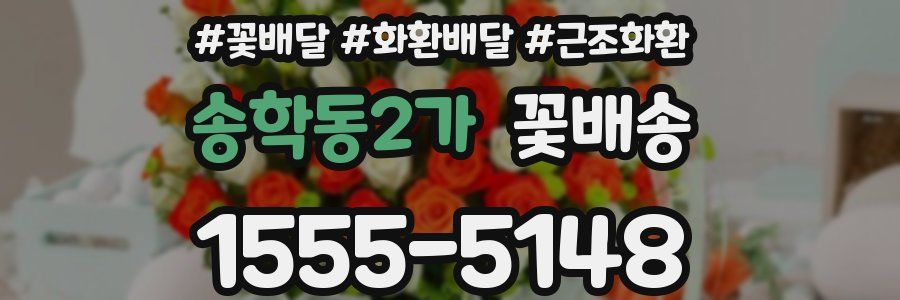 송학동2가 꽃배송
