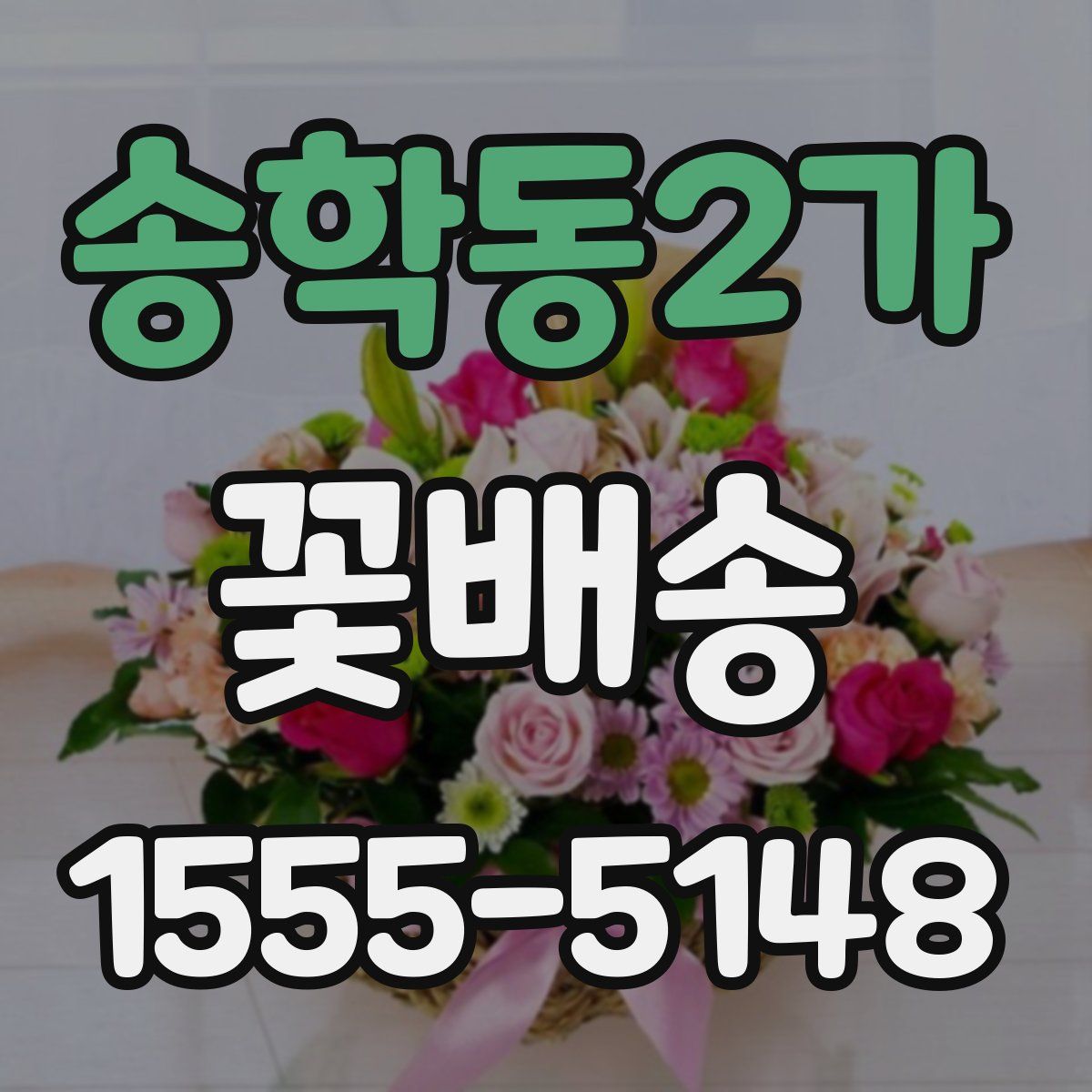 송학동2가 꽃배송