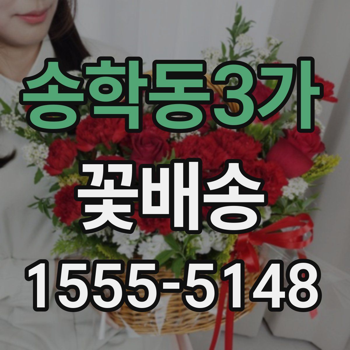 송학동3가 꽃배송