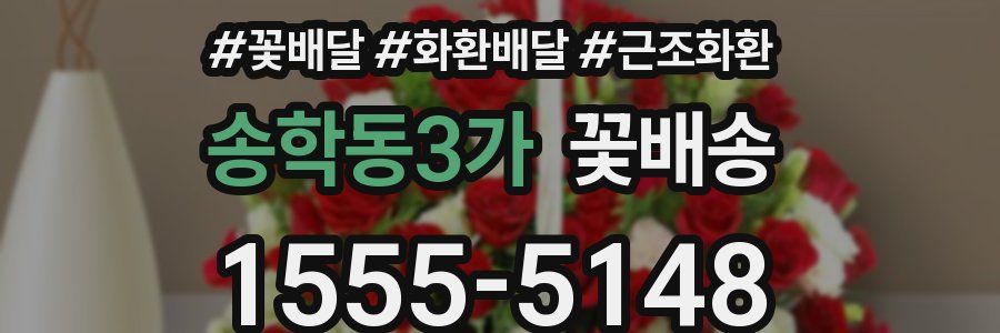 송학동3가 꽃배송