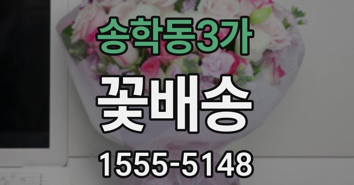 송학동3가 꽃배송