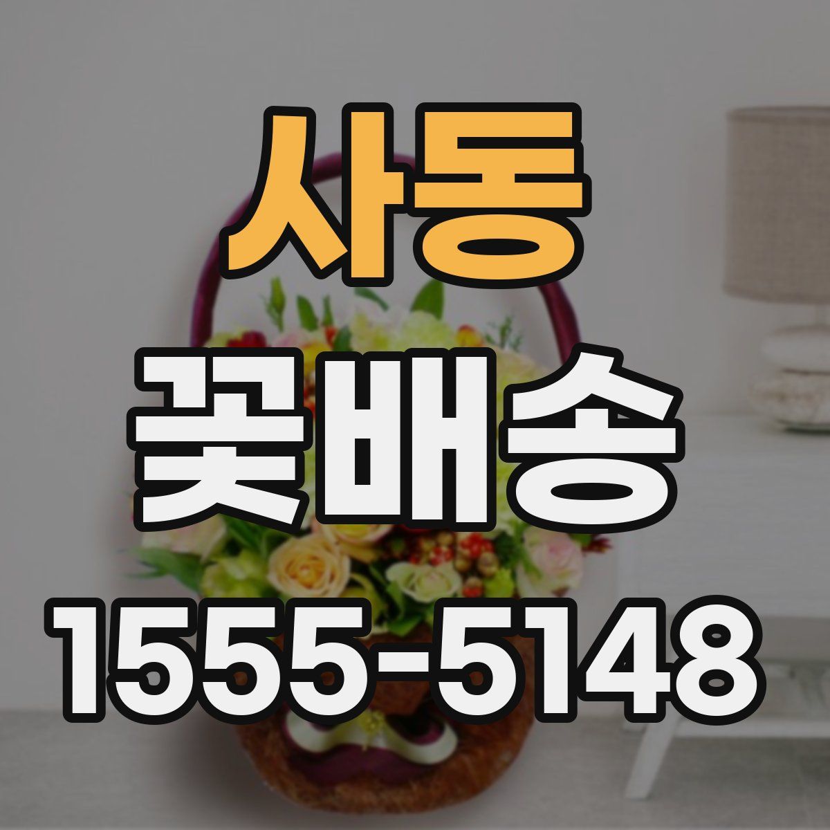 사동 꽃배송