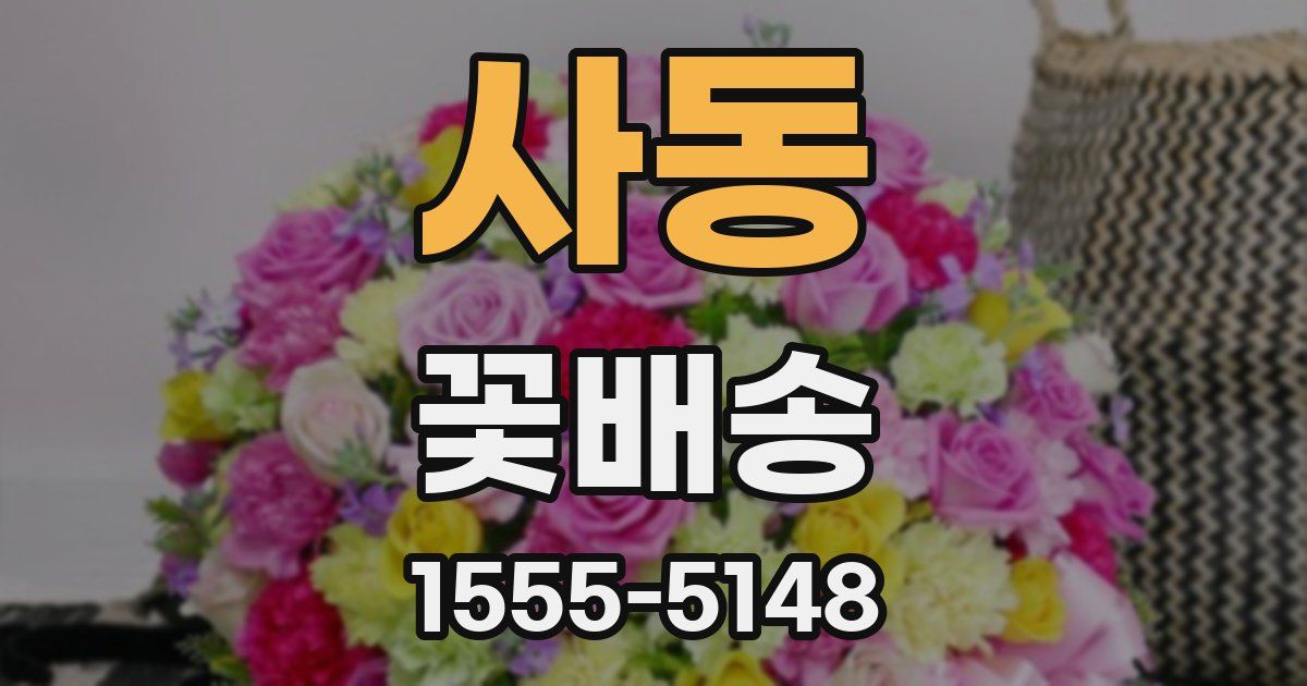 사동 꽃배송