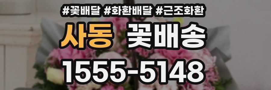 사동 꽃배송