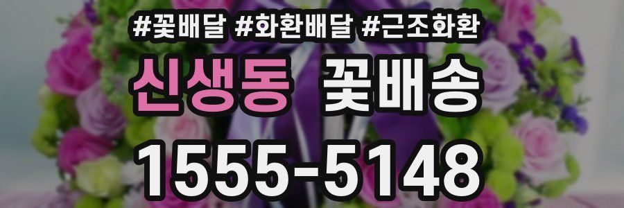 신생동 꽃배송
