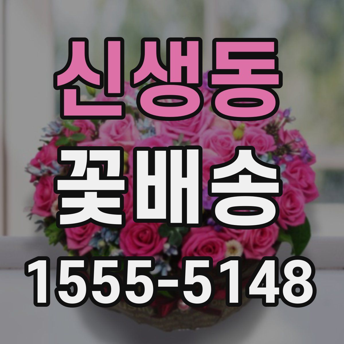 신생동 꽃배송