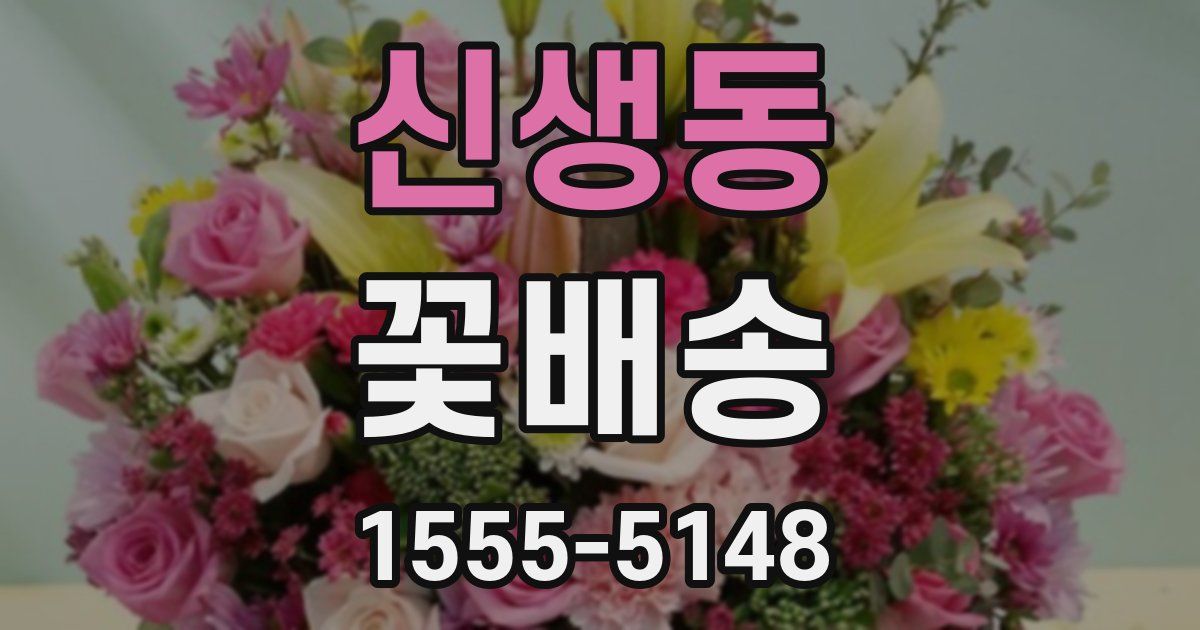 신생동 꽃배송