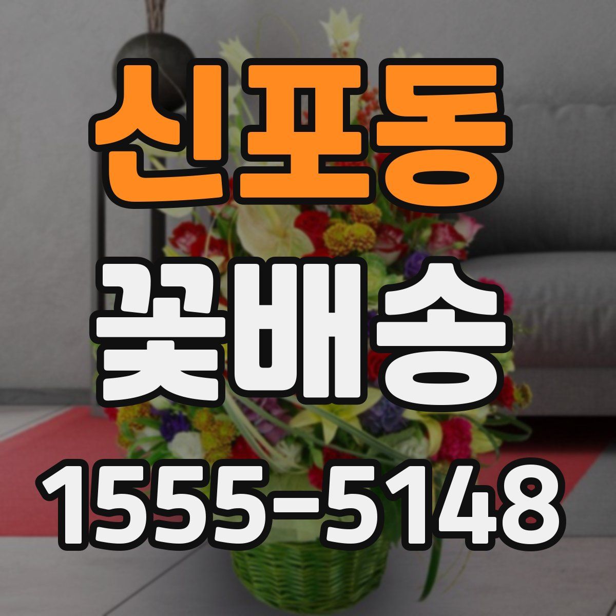 신포동 꽃배송