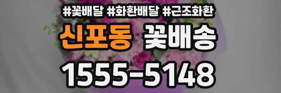 신포동 꽃배송