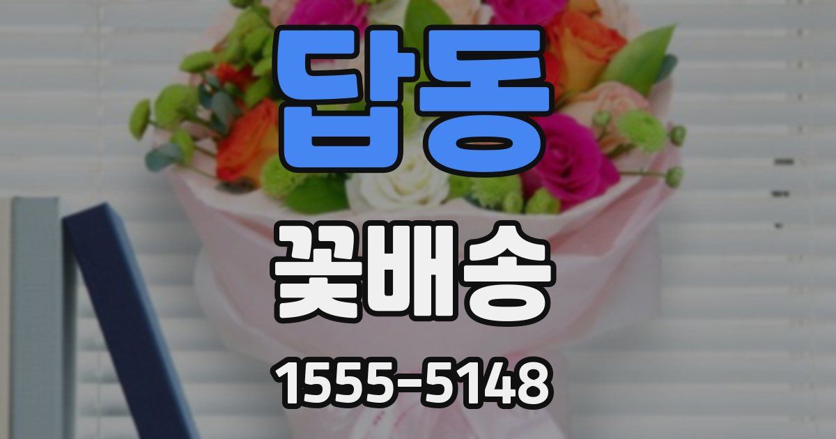 답동 꽃배송