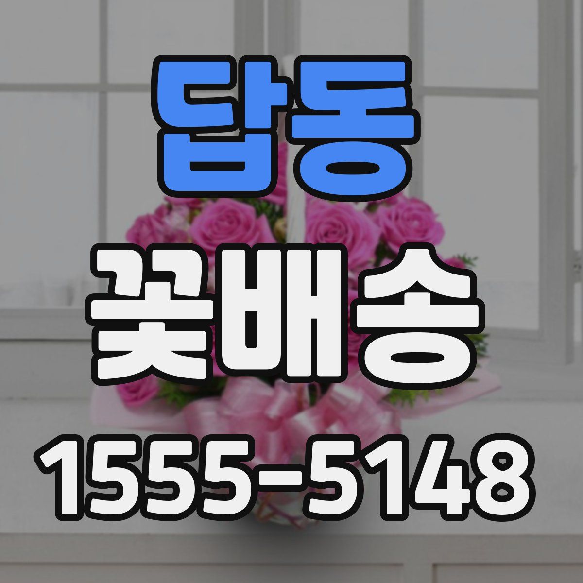 답동 꽃배송
