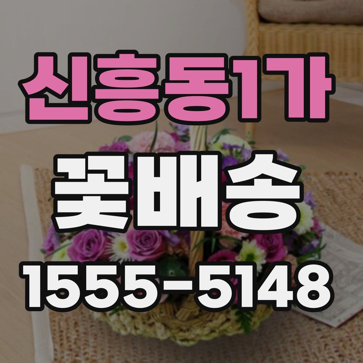 신흥동1가 꽃배송